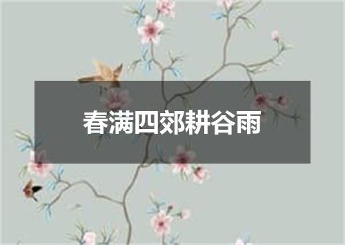 春满四郊耕谷雨