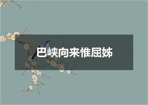 巴峡向来惟屈姊