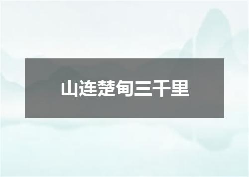 山连楚甸三千里