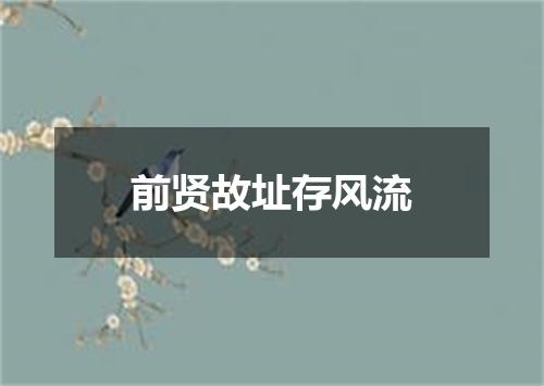前贤故址存风流