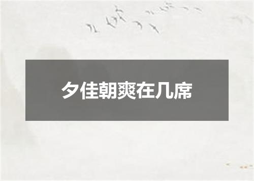 夕佳朝爽在几席