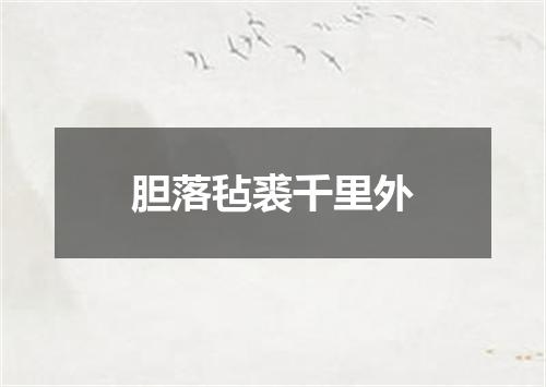 胆落毡裘千里外
