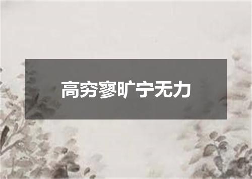 高穷寥旷宁无力