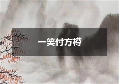 一笑付方樽