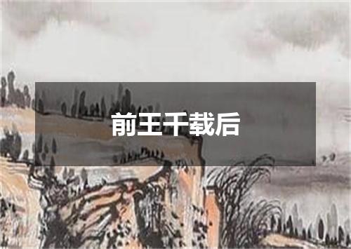前王千载后