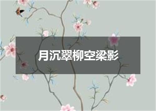 月沉翠柳空梁影