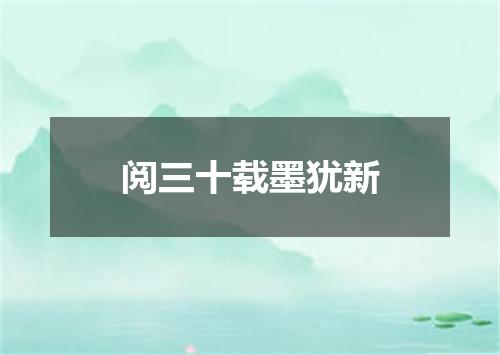 阅三十载墨犹新