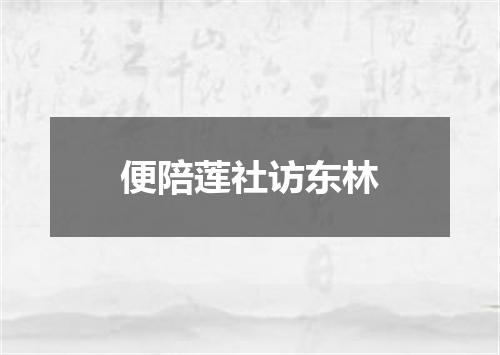 便陪莲社访东林