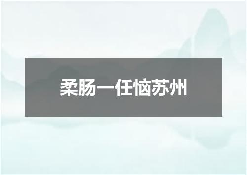 柔肠一任恼苏州