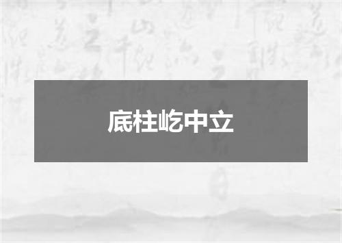 底柱屹中立