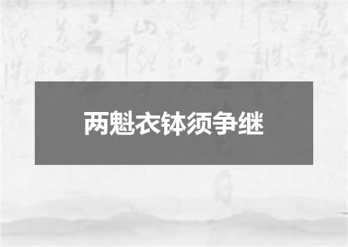 两魁衣钵须争继