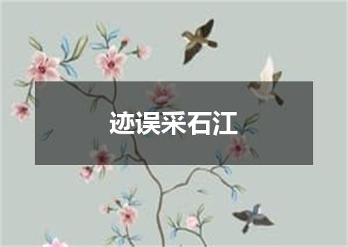 迹误采石江