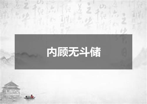 内顾无斗储
