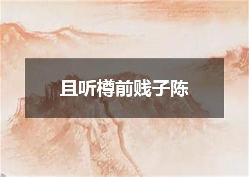 且听樽前贱子陈