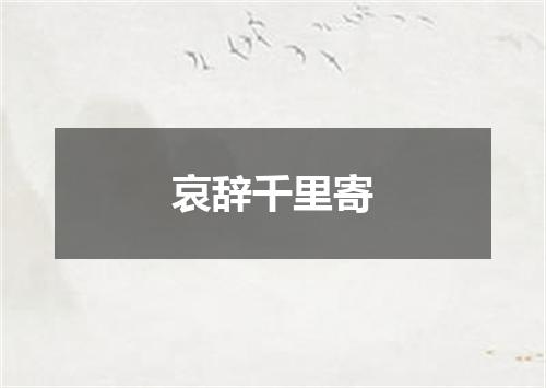 哀辞千里寄