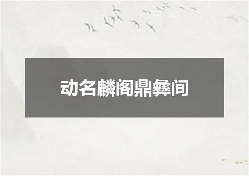 动名麟阁鼎彝间
