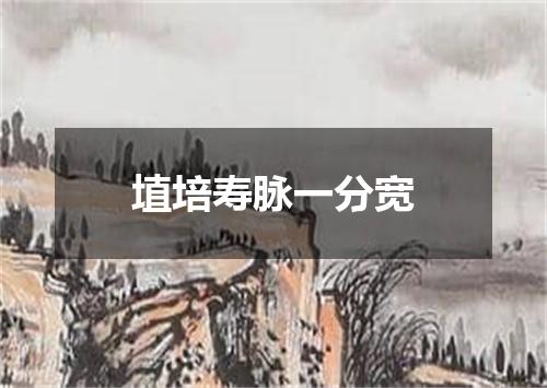 埴培寿脉一分宽