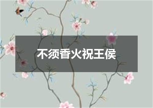 不须香火祝王侯