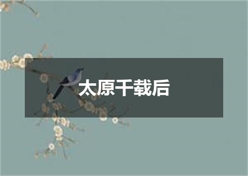 太原千载后