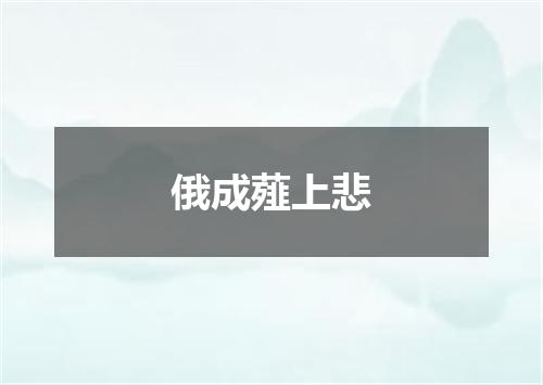 俄成薤上悲