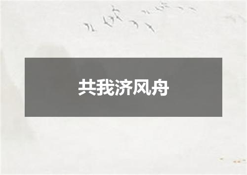 共我济风舟