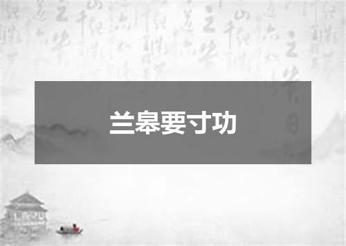 兰皋要寸功