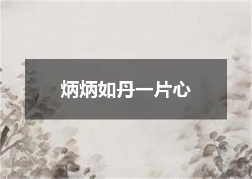炳炳如丹一片心