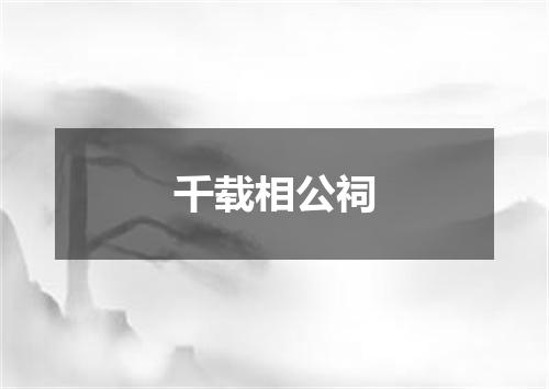 千载相公祠