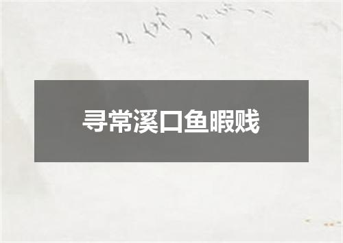 寻常溪口鱼暇贱