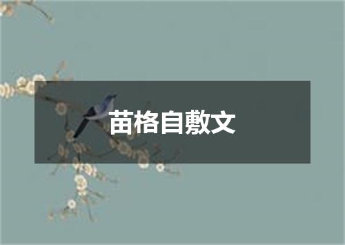 苗格自敷文