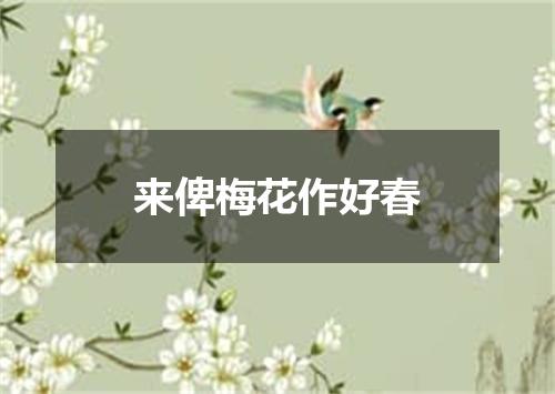 来俾梅花作好春