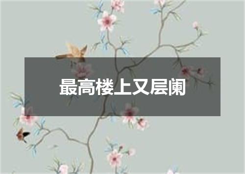 最高楼上又层阑