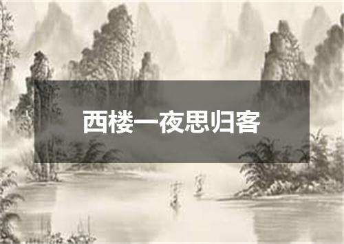 西楼一夜思归客