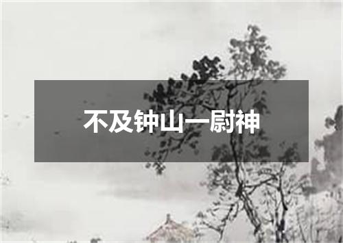 不及钟山一尉神