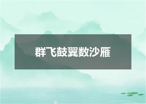 群飞鼓翼数沙雁