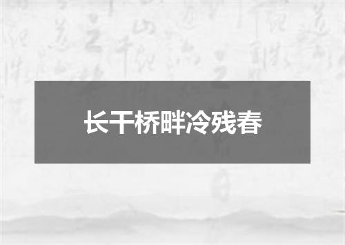 长干桥畔冷残春