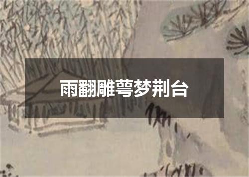 雨翻雕萼梦荆台