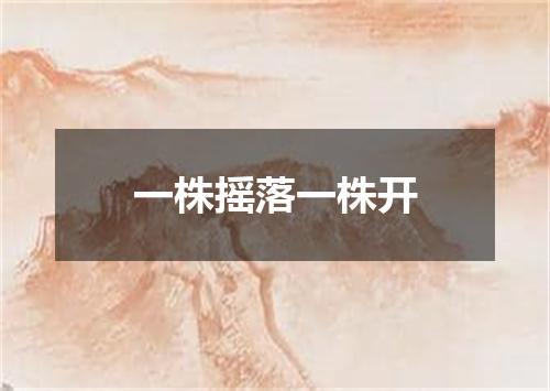 一株摇落一株开