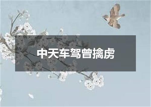 中天车驾曾擒虏