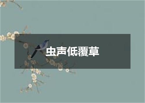 虫声低覆草