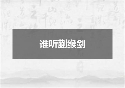 谁听蒯缑剑
