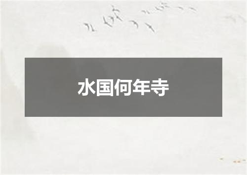 水国何年寺