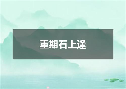 重期石上逢