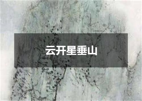 云开星垂山