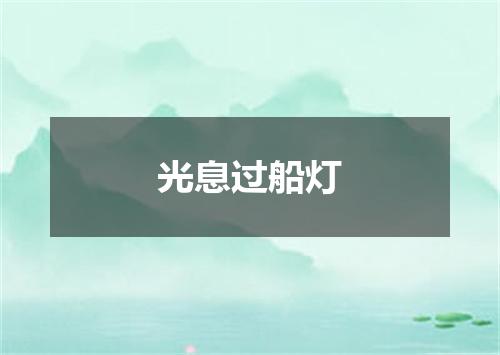 光息过船灯