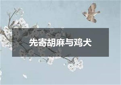 先寄胡麻与鸡犬