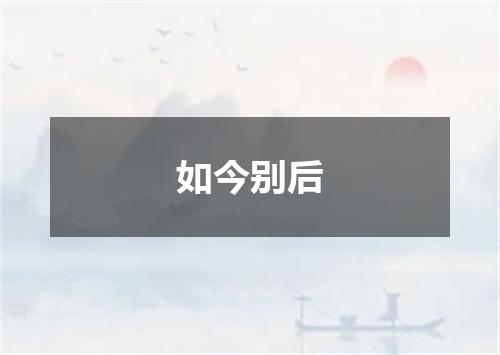 如今别后