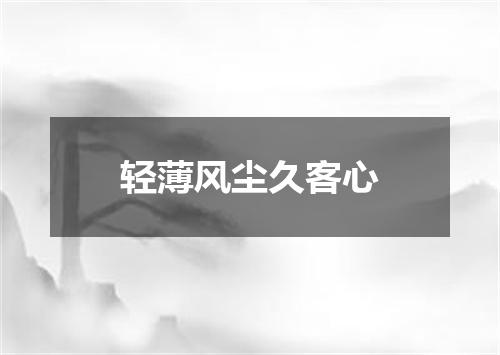轻薄风尘久客心