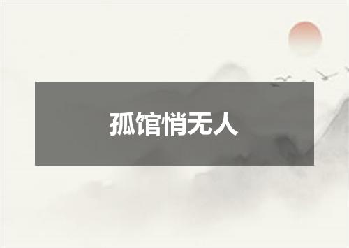 孤馆悄无人