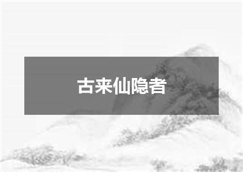 古来仙隐者